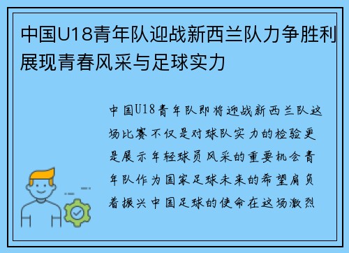 中国U18青年队迎战新西兰队力争胜利展现青春风采与足球实力